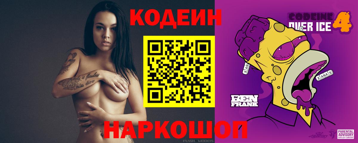 Codein напиток Lean (лин)  Вход с VPN  Отрадный 